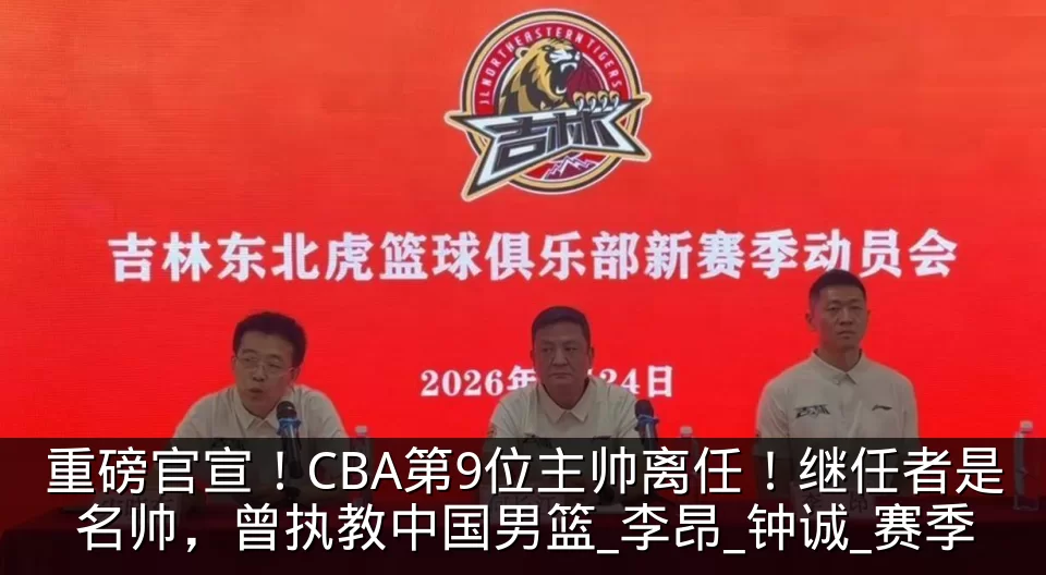 重磅官宣!CBA第9位主帅离任!继任者是名帅,曾执教中国男篮_李昂_钟诚_赛季