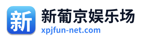 新葡京娱乐场